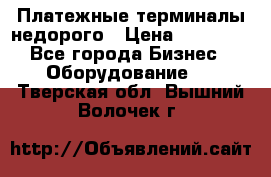 Платежные терминалы недорого › Цена ­ 25 000 - Все города Бизнес » Оборудование   . Тверская обл.,Вышний Волочек г.